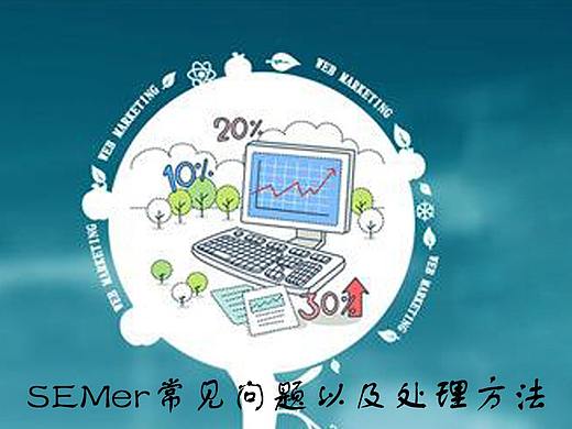 SEMer常见问题以及处理方法