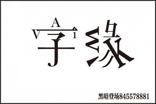 “字缘”字体设计第一期——字缘（图ZNDIzMzQyMA==） - 字体/字形 - 站酷设计师丨狼叔丨原创素材 - 站酷ZCOOL