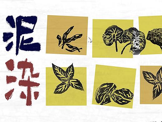 雪泥鸿爪—彝族泥染文创品牌开发