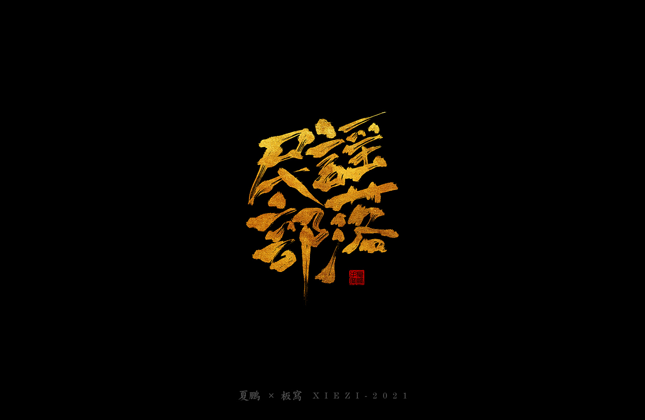 手绘板-手写（七）（图ZMjQ4ODgzMjIw） - 字体/字形 - 站酷设计师夏鹏原创素材 - 站酷ZCOOL