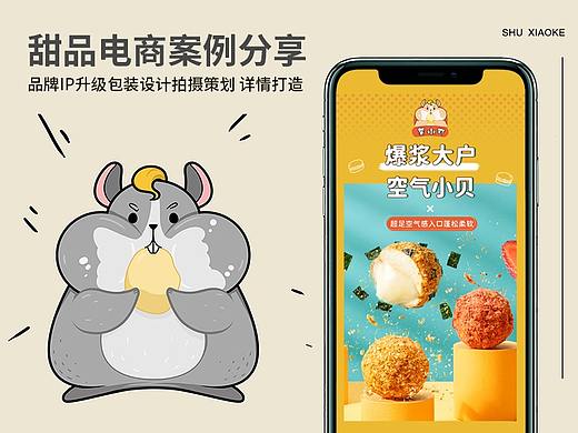 甜品蛋糕肉松小贝电商案例（IP升级包装升级详情升级）