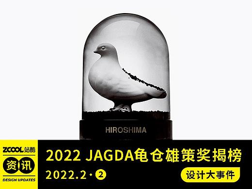 设计大事件【2022年2月·②】2022 JAGDA龟仓雄策奖揭榜！