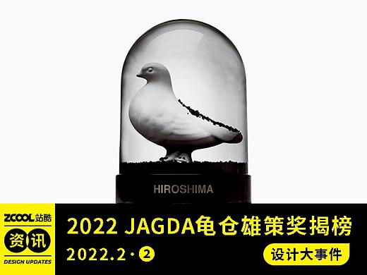 設計大事件【2022年2月·②】2022 JAGDA龜倉雄策獎揭榜！