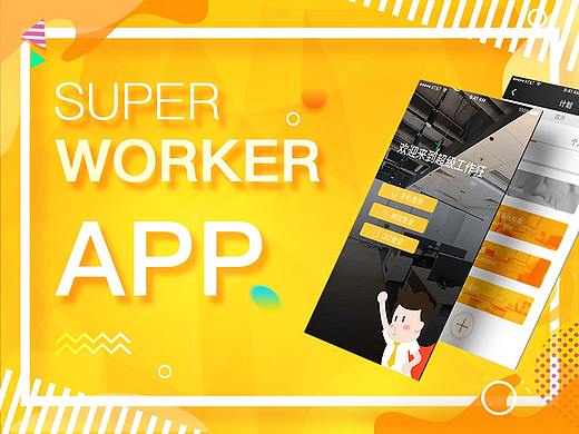 超级工作狂 办公APP 界面设计