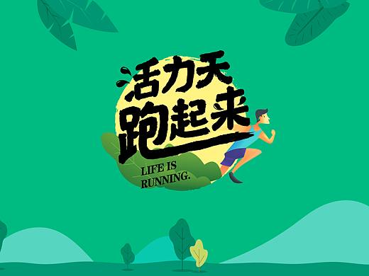活力天，跑起来