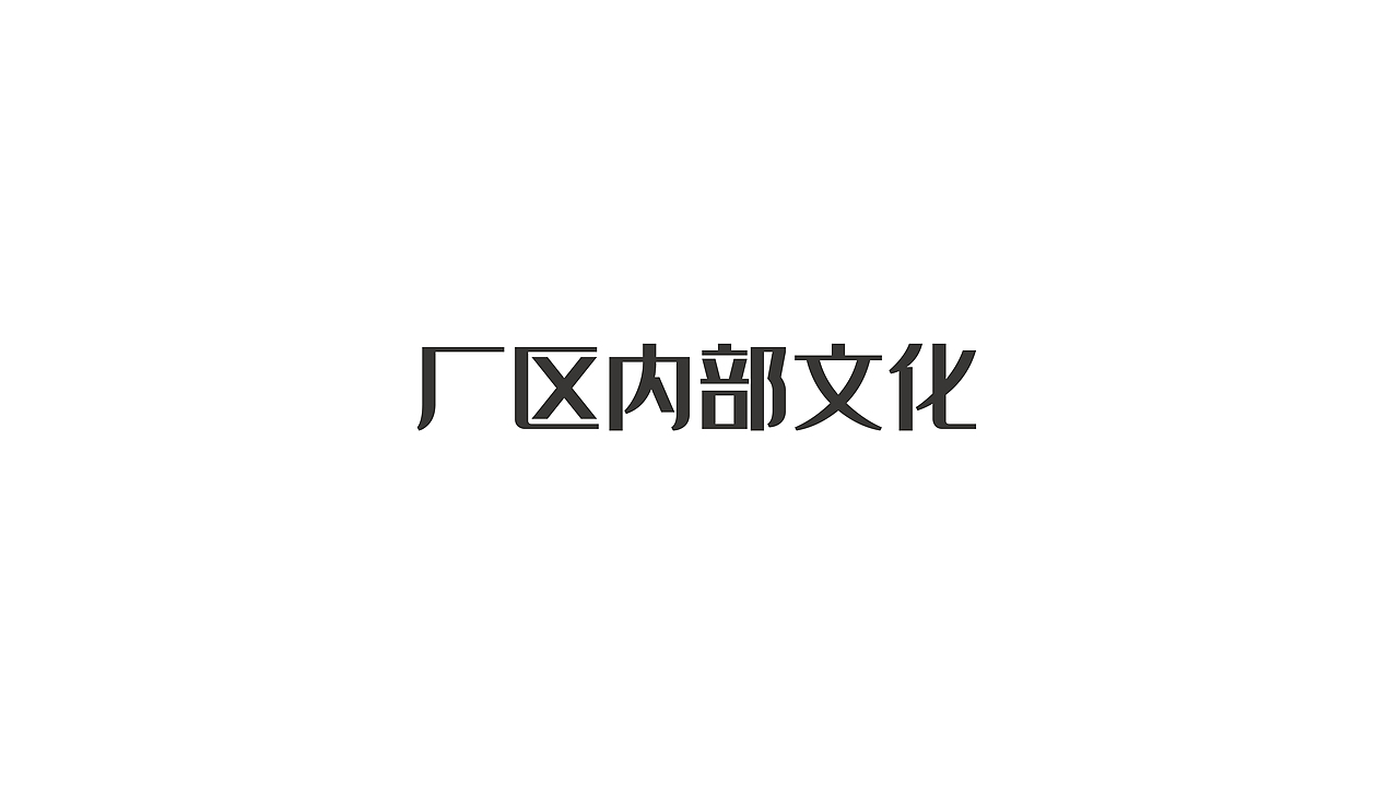 辣椒公司企业文化升级（图ZMjk0MTM5MTQ4） - 展陈设计 - 站酷设计师敬子设计原创素材 - 站酷ZCOOL