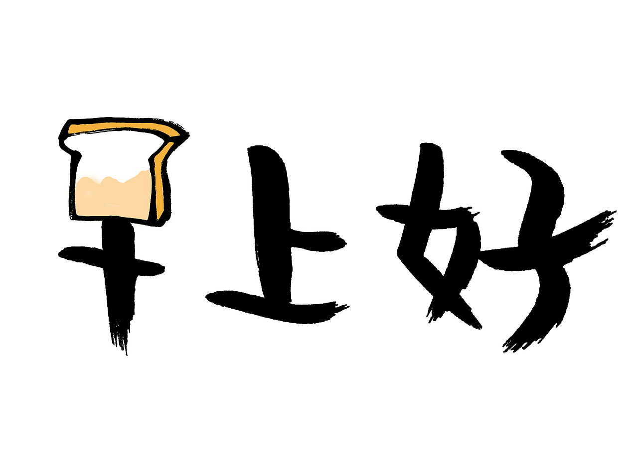 早上好