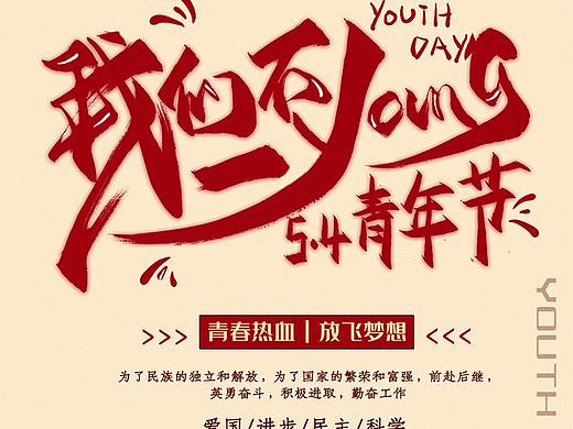 创意五四青年节海报设计
