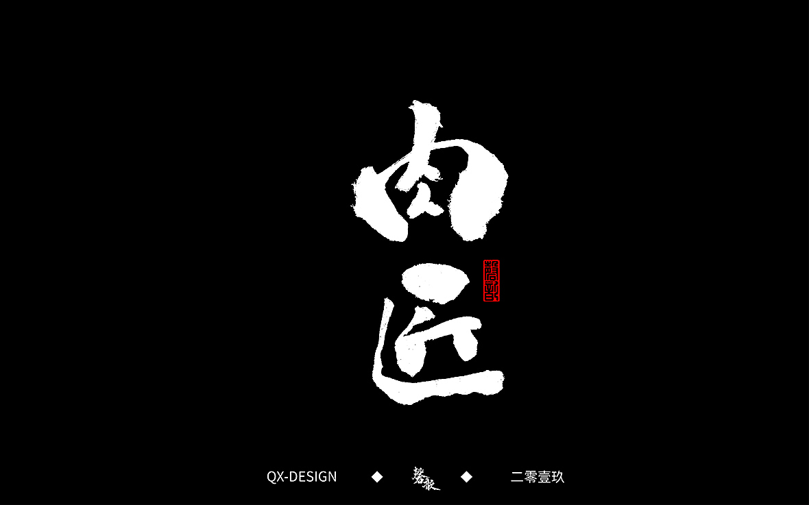 二零一九年五月 手写字体精选（图ZMTYwNjQyNTQ0） - 字体/字形 - 站酷设计师磬歆设计原创素材 - 站酷ZCOOL