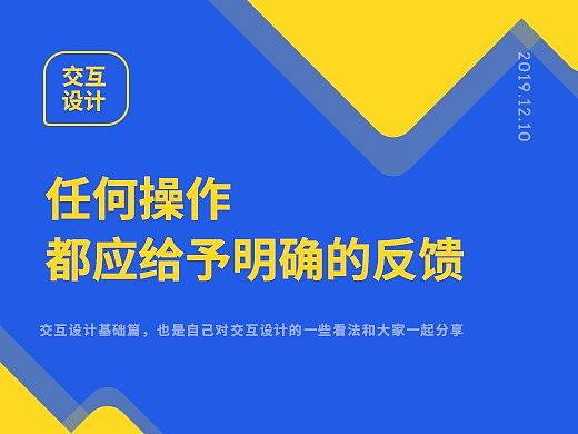 任何操作都应给予明确的反馈