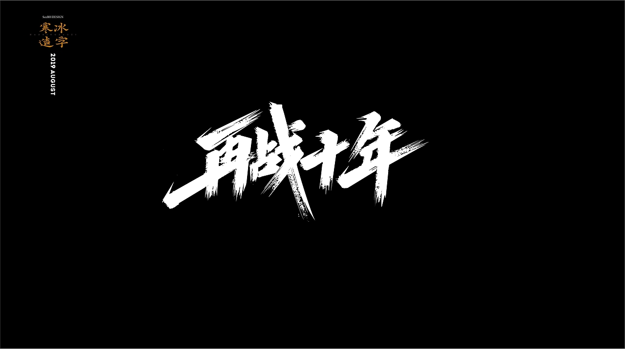 寒冰造字/8月整理字集
