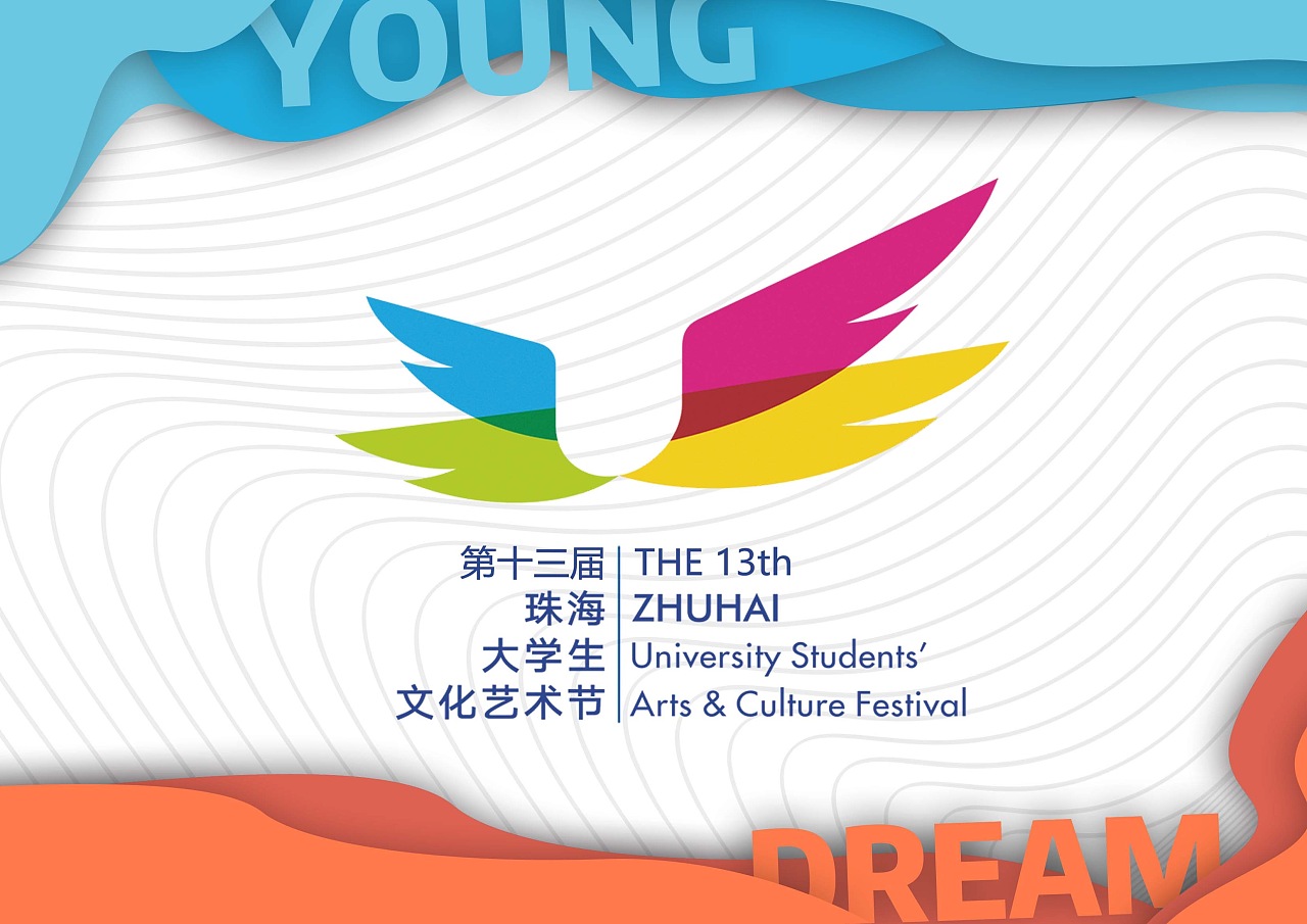 第十三届珠海大学生文化艺术节主视觉设计