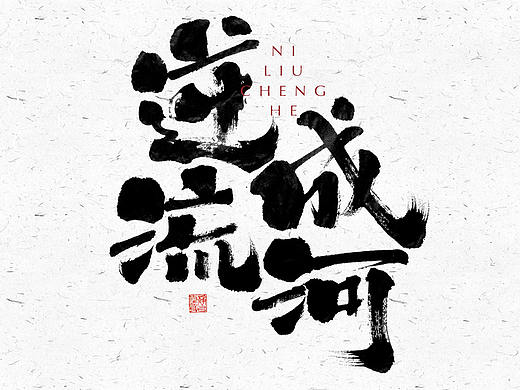 自言字语 —— 一组手写毛笔字