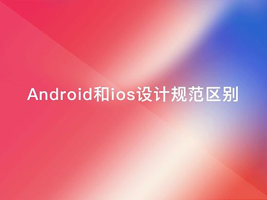 ios和Android的设计规范区别
