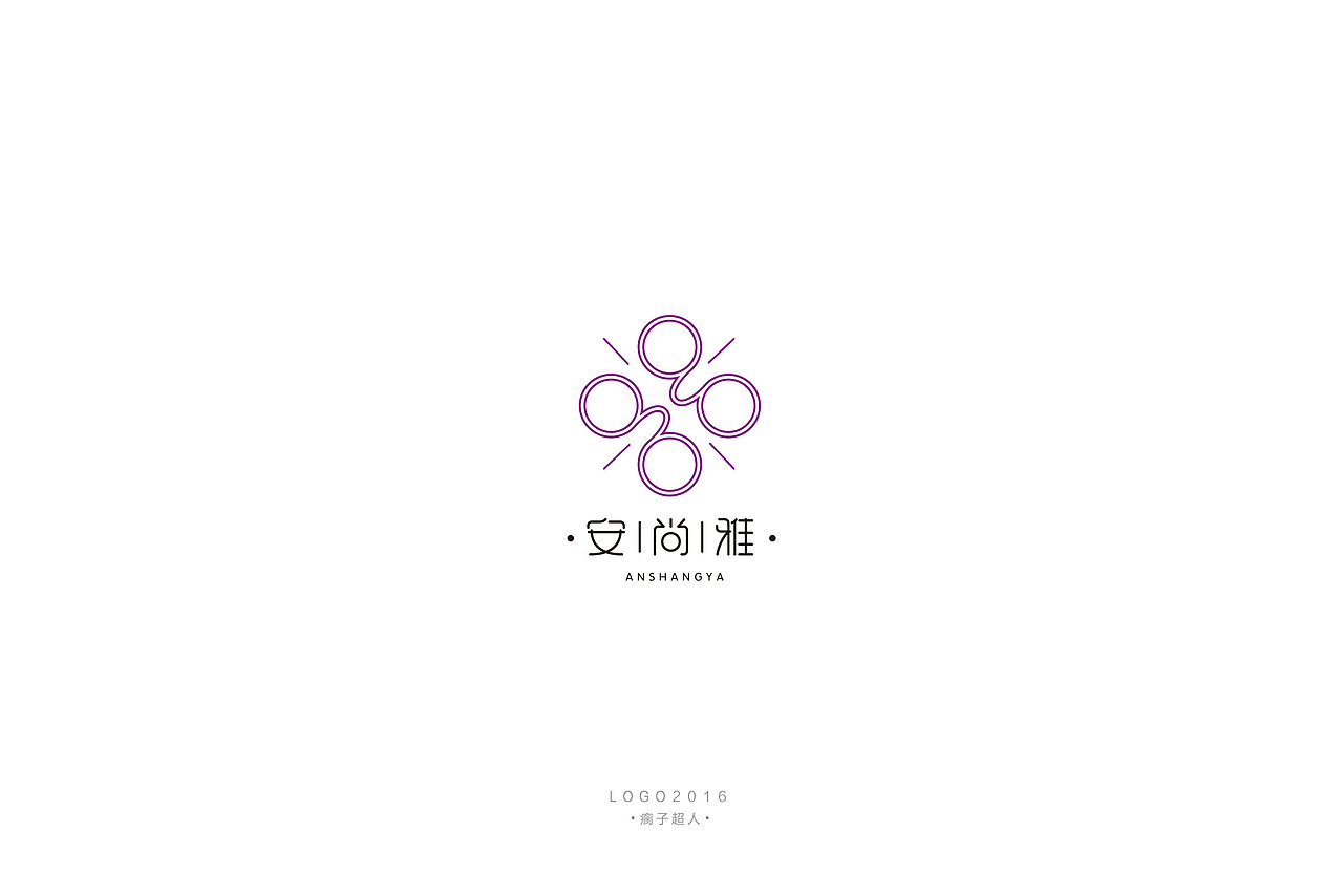 2016LOGO设计总结（图ZNjg1MzEwNjA=） - Logo - 站酷设计师瘸子超人原创素材 - 站酷ZCOOL