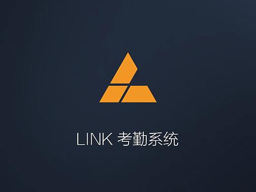 LINK考勤系统APP端及后台管理系统