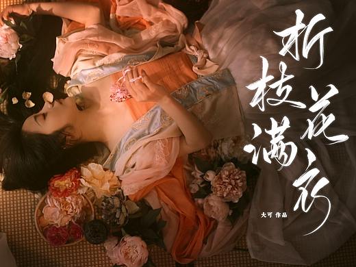 原创唯美古风MV《折枝花满衣》