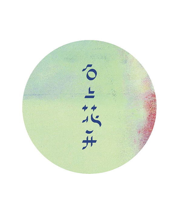 字体设计《我的糖葫芦》——唐小君（图ZODAzNzIxNg==） - 字体/字形 - 站酷设计师唐小君原创素材 - 站酷ZCOOL