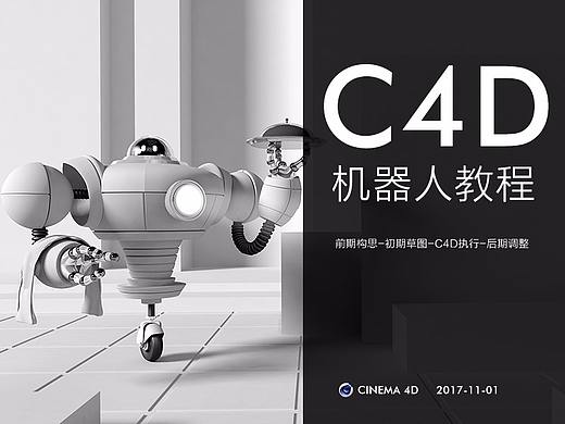 炫酷机器人-c4d小教程-机器人-基础操作-理论