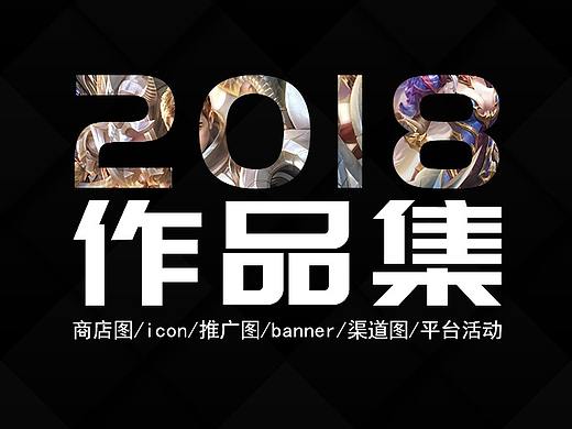 2018作品集
