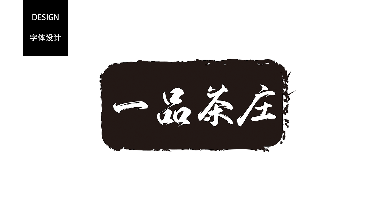 字体（图ZOTk1MTc2Mjg=） - 字体/字形 - 站酷设计师小女人一枚原创素材 - 站酷ZCOOL