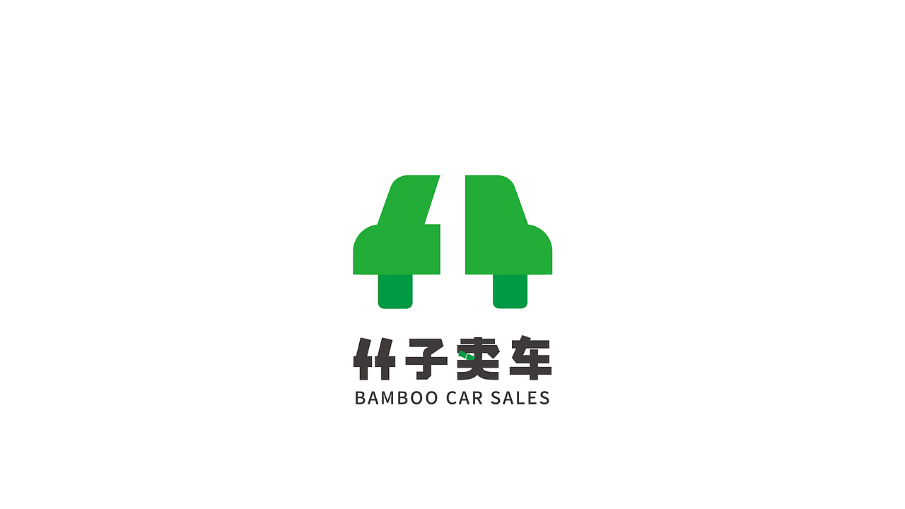 「竹子卖车」LOGO提案