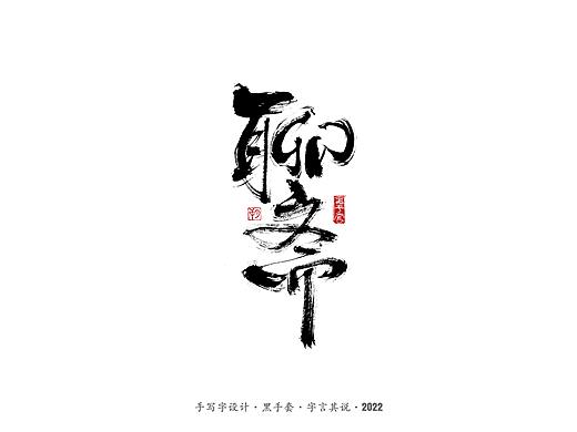 手写字 · 《聊斋》