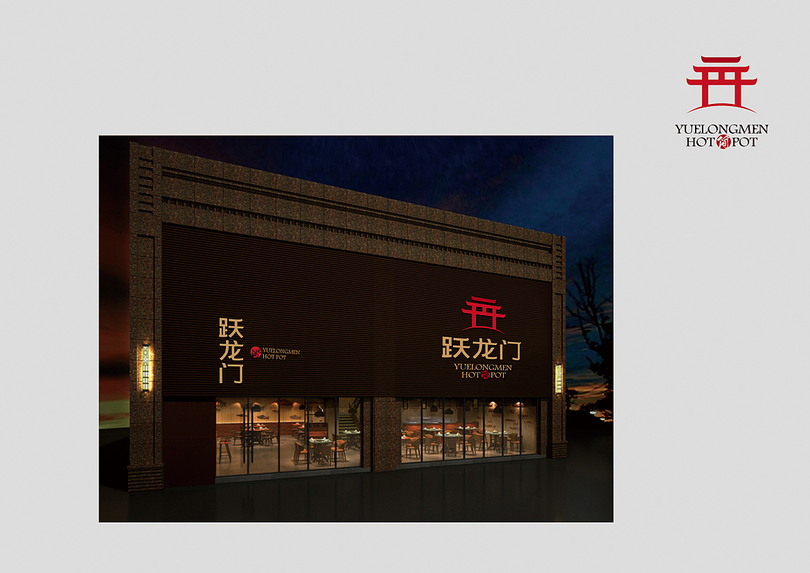 躍龍門火鍋（圖ZNjYyODc1Njg=） - 品牌 - 站酷設(shè)計師王大誠原創(chuàng)素材 - 站酷ZCOOL