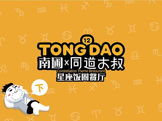 南圃×同道大叔/星座饭圈餐厅-设计全案（下）