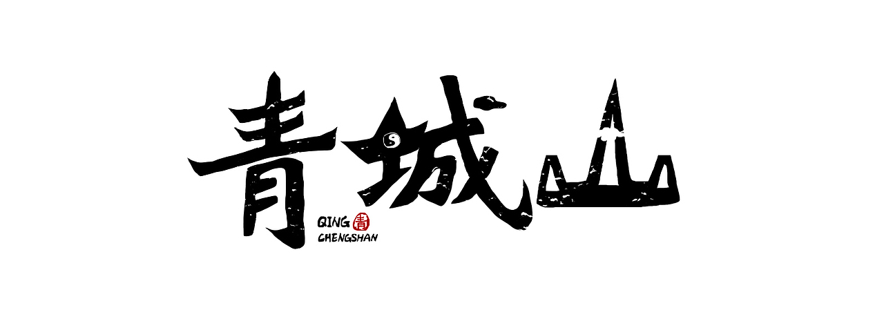 青城山字体设计（图ZMjQ4ODE5MDUy） - Logo - 站酷设计师山青水秀墨泉原创素材 - 站酷ZCOOL
