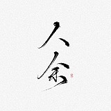 _人余的头像