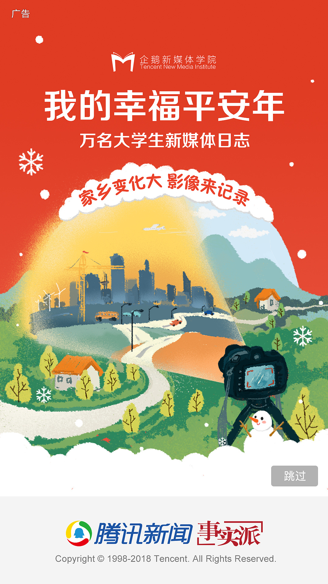 腾讯新闻客户端闪屏-"我的幸福平安年"
