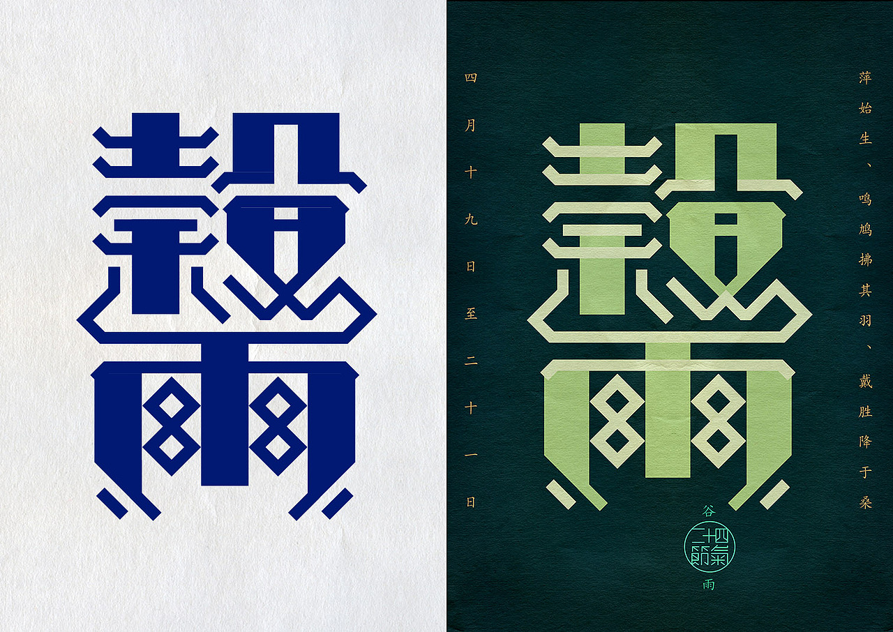 《二十四节气》-天宇版（图ZMjEzOTg0ODQ=） - 字体/字形 - 站酷设计师叶天宇喜鹊造字原创素材 - 站酷ZCOOL