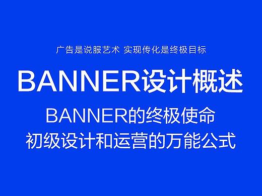 初级设计师-运营-广告banner设计的万能公式-设计方法设计观点