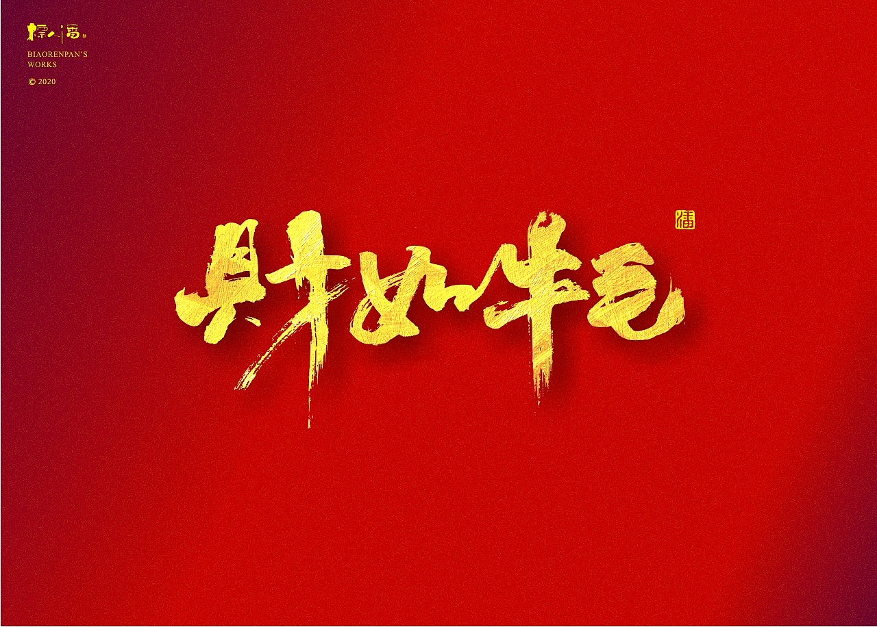 牛年的吉祥字-标人潘的字-红红火火的2021