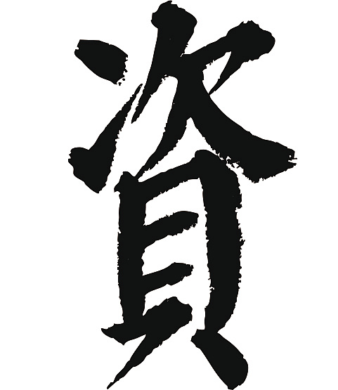 常用1000字简繁体(资)|平面|字体/字形|天贶制艺 - 原创作品 - 站酷