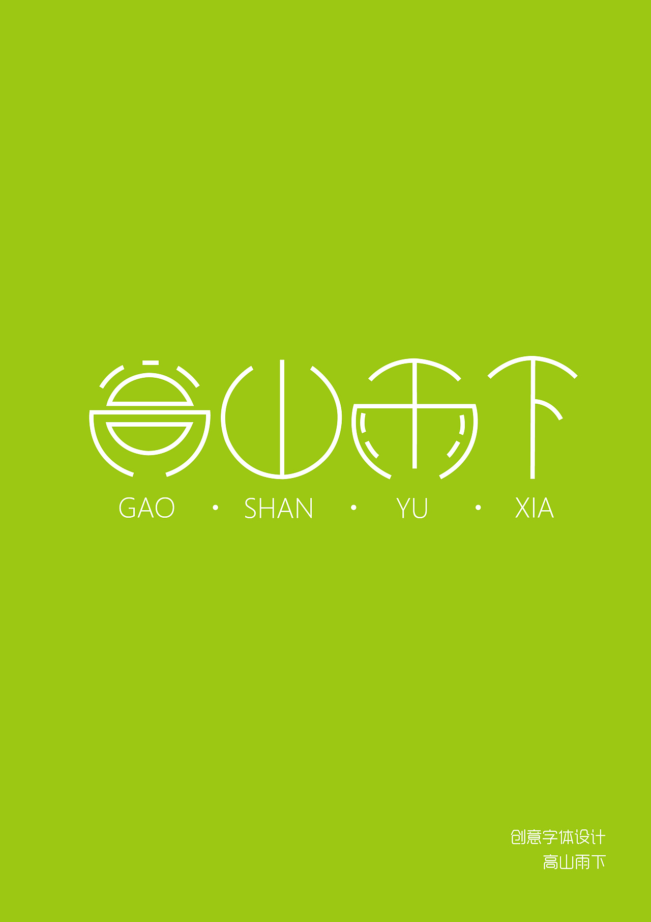 手写创意字体logo设计|平面|字体/字形|郭豪佳 - 原创作品 - 站酷 (ZCOOL)