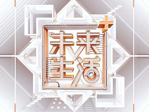 淘宝直播《未来生活家》视觉呈现