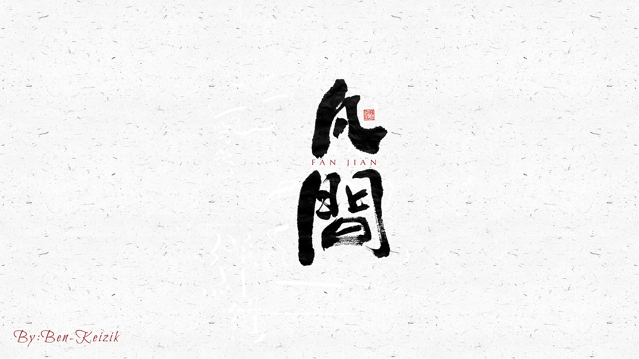 自言字语 —— 一组手写毛笔字（图ZMjQ0MTQ0MzU2） - 字体/字形 - 站酷设计师祺壹原创素材 - 站酷ZCOOL