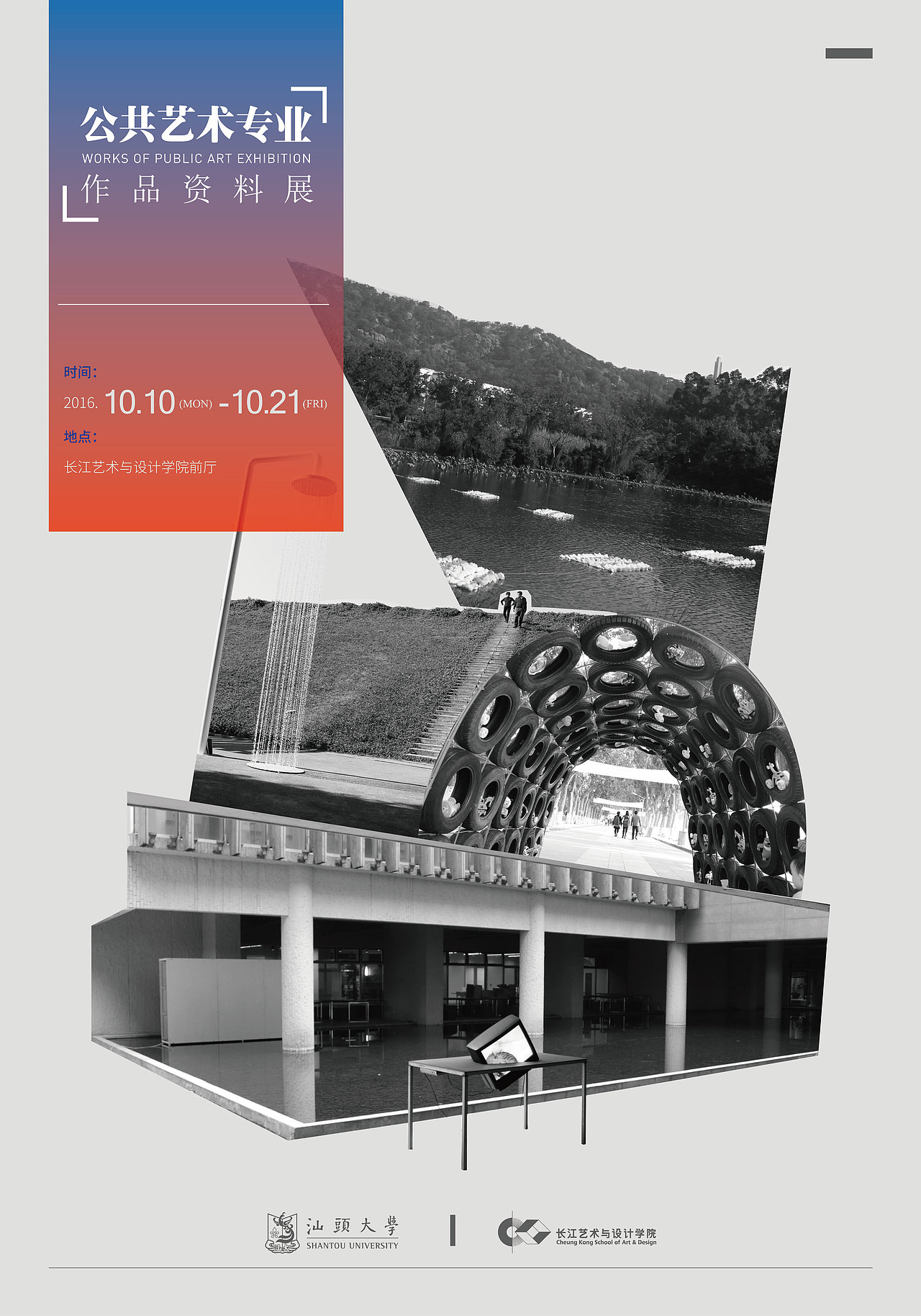 艺术设计学院公共艺术专业展览做的海报,主要展示了专业以往的作品,以