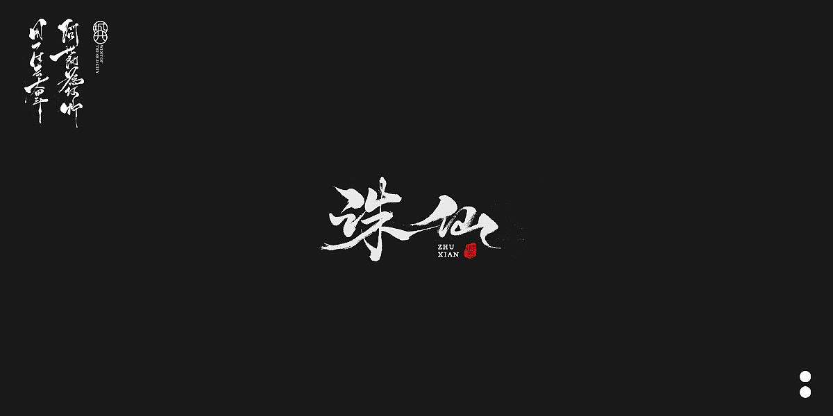 手写毛笔字6（图ZMjQwODM0NTc2） - 字体/字形 - 站酷设计师cc旧城原创素材 - 站酷ZCOOL