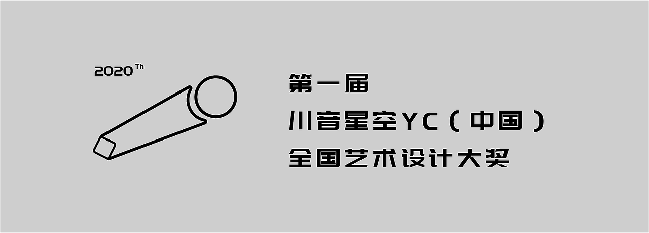 LOGO—川音星空YC(中国)全国艺术设计大赛