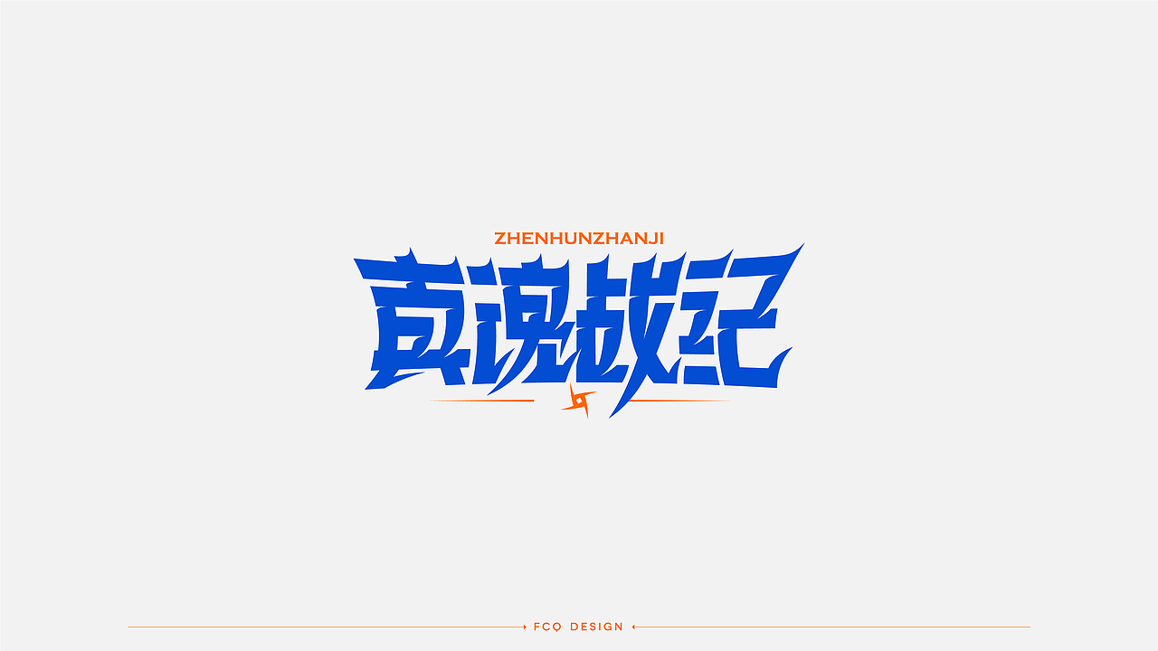 字体设计（图ZMjY5NTMyNjQ0） - 字体/字形 - 站酷设计师符重庆原创素材 - 站酷ZCOOL