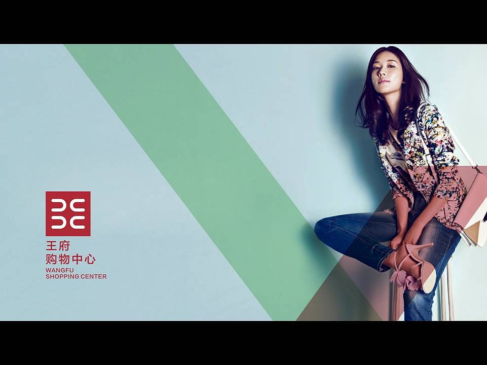 王府购物中心提案