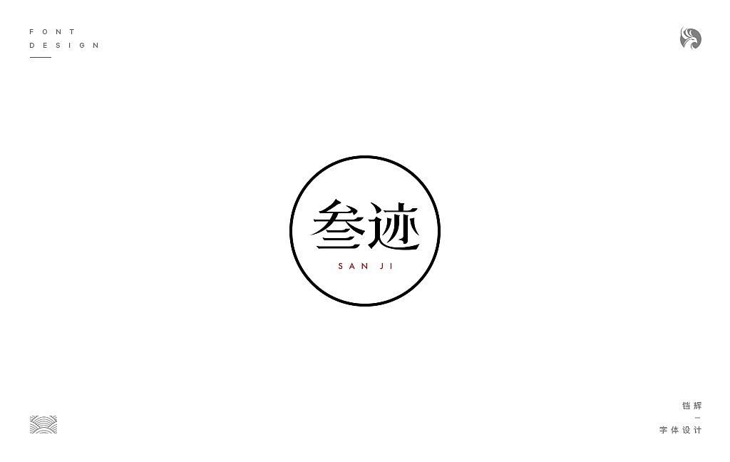 字体设计 第二回（图ZODQwNDAwMjQ=） - 字体/字形 - 站酷设计师铛辉原创素材 - 站酷ZCOOL