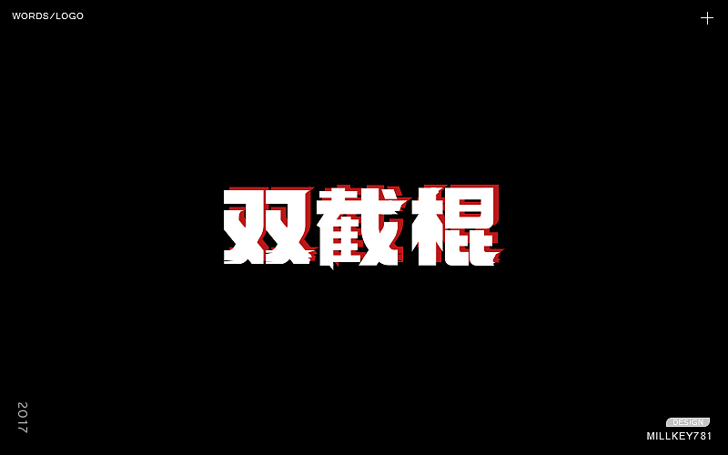 2017字体集（图ZMTAwNzkyODAw） - 字体/字形 - 站酷设计师millkey柒捌一原创素材 - 站酷ZCOOL