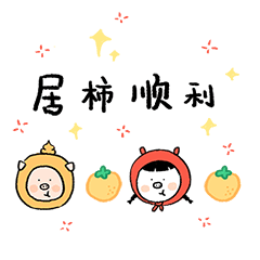 微信表情《居居新年篇》