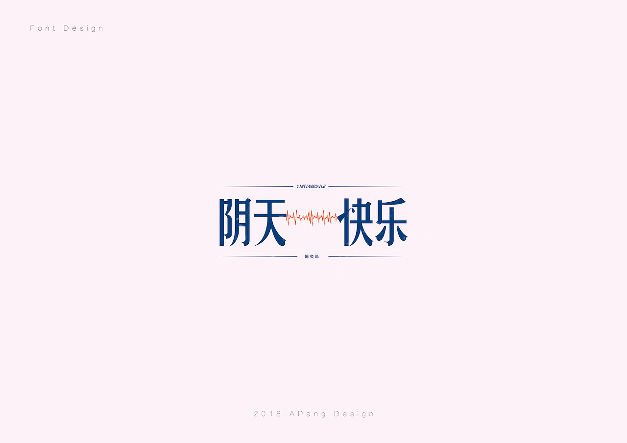 字体设计（二）（图ZMTMzNDUwMzQ0） - 字体/字形 - 站酷设计师阿胖阿胖原创素材 - 站酷ZCOOL