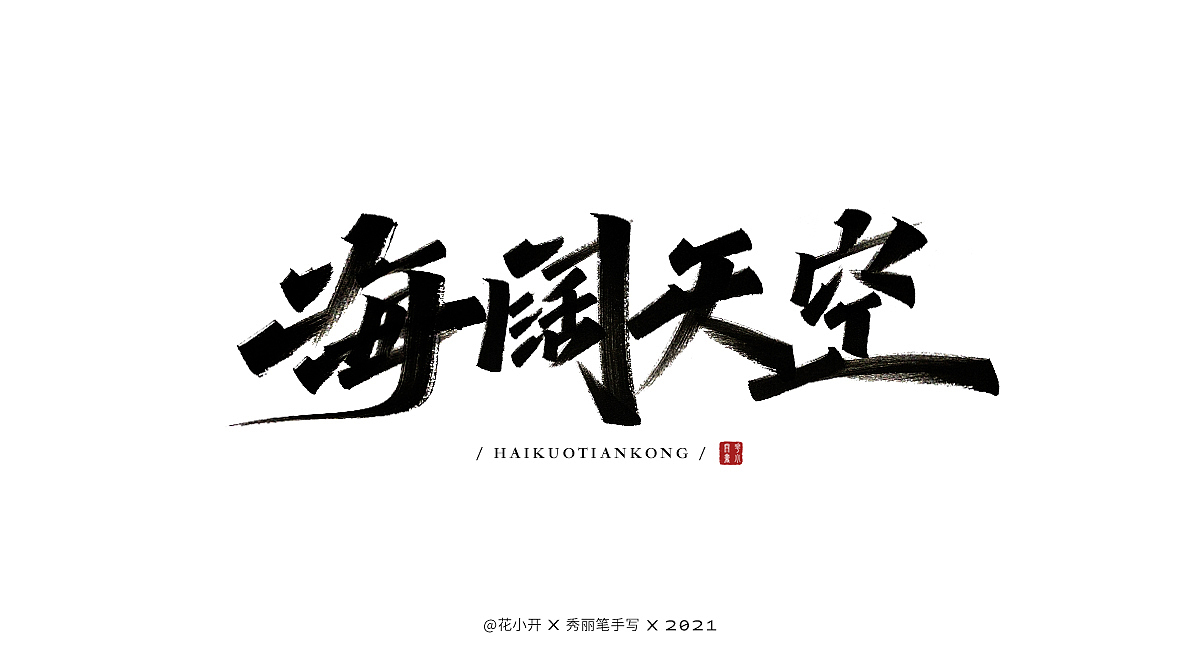 手写时光（图ZMjM5MzcxNjg0） - 字体/字形 - 站酷设计师是花小开原创素材 - 站酷ZCOOL