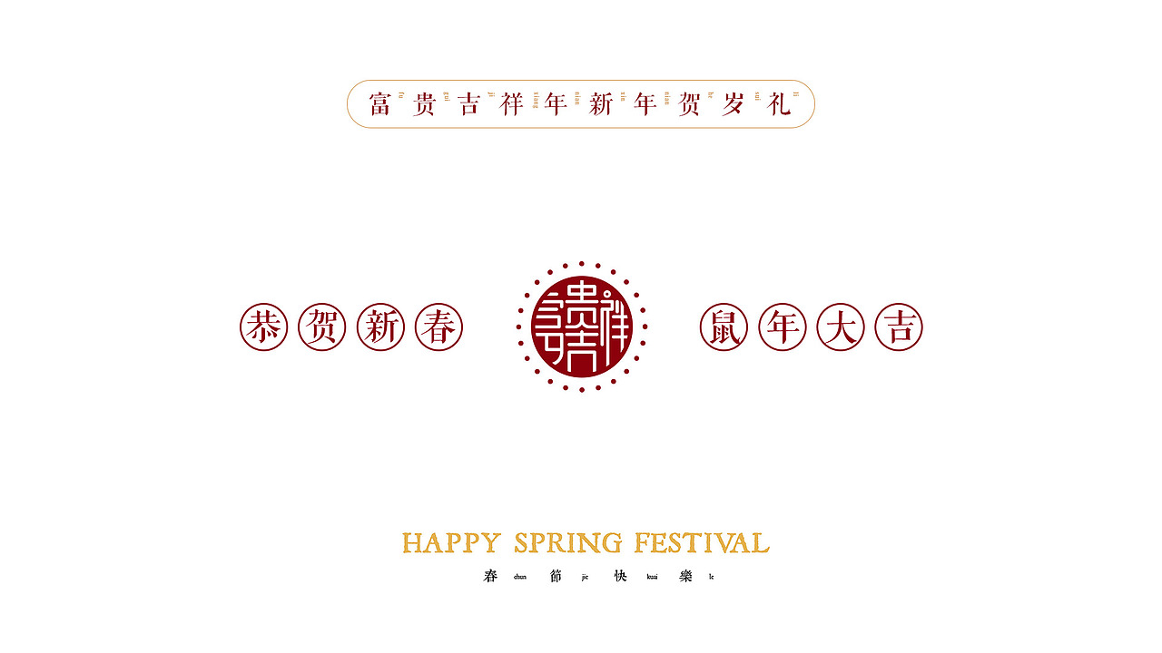 《富贵吉祥年》主题/鼠年新春贺岁礼包习作